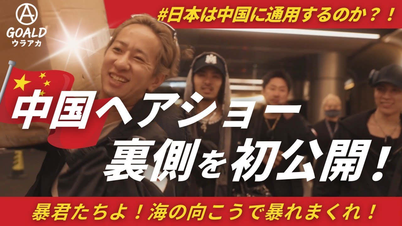 【裏アカ限定密着】中国ヘアショーに日本代表で出たら、とんでもないことに...
