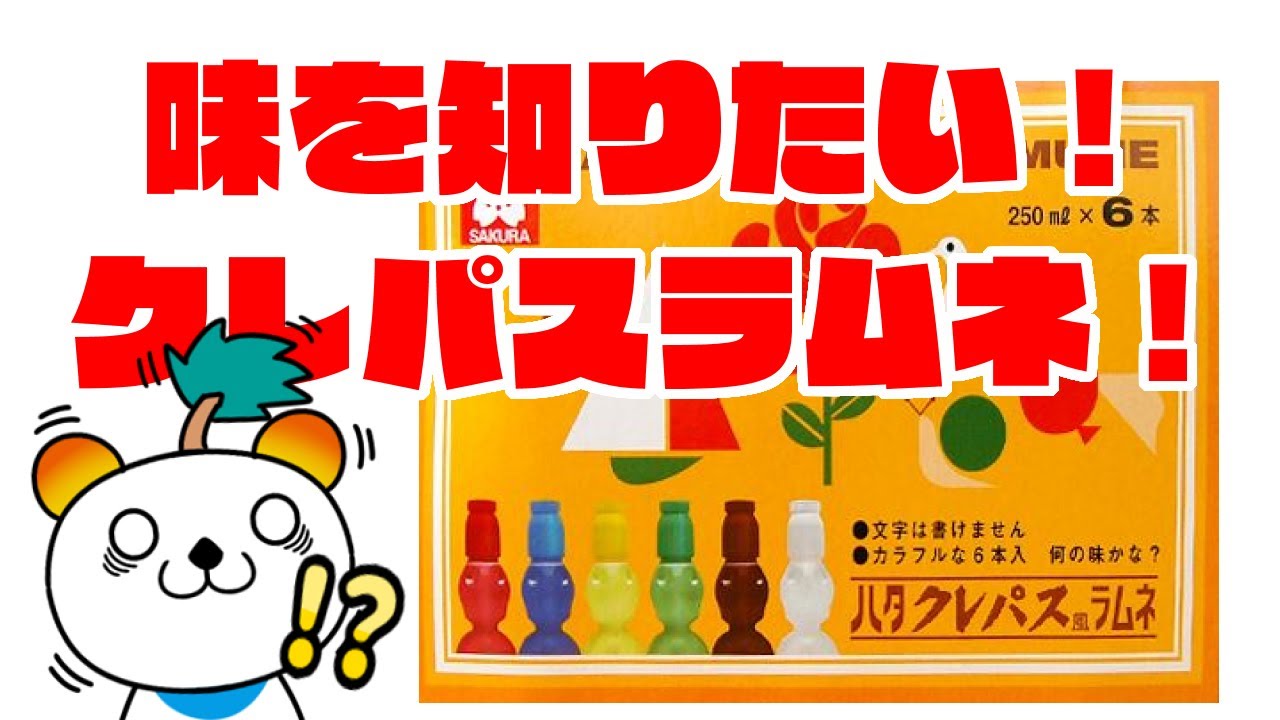 クマシス　クレパスラムネレビュー！