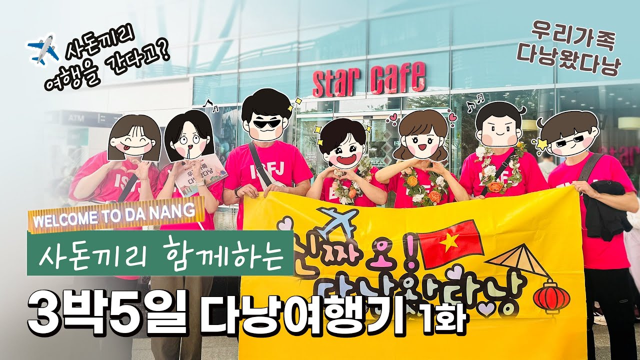 [EP.01] 사돈끼리 3박5일 다낭여행기 | ✈️사돈끼리 여행을 간다고? | 🙌인천공항에서 다낭공항까지 | 우리가족 다낭왔다낭