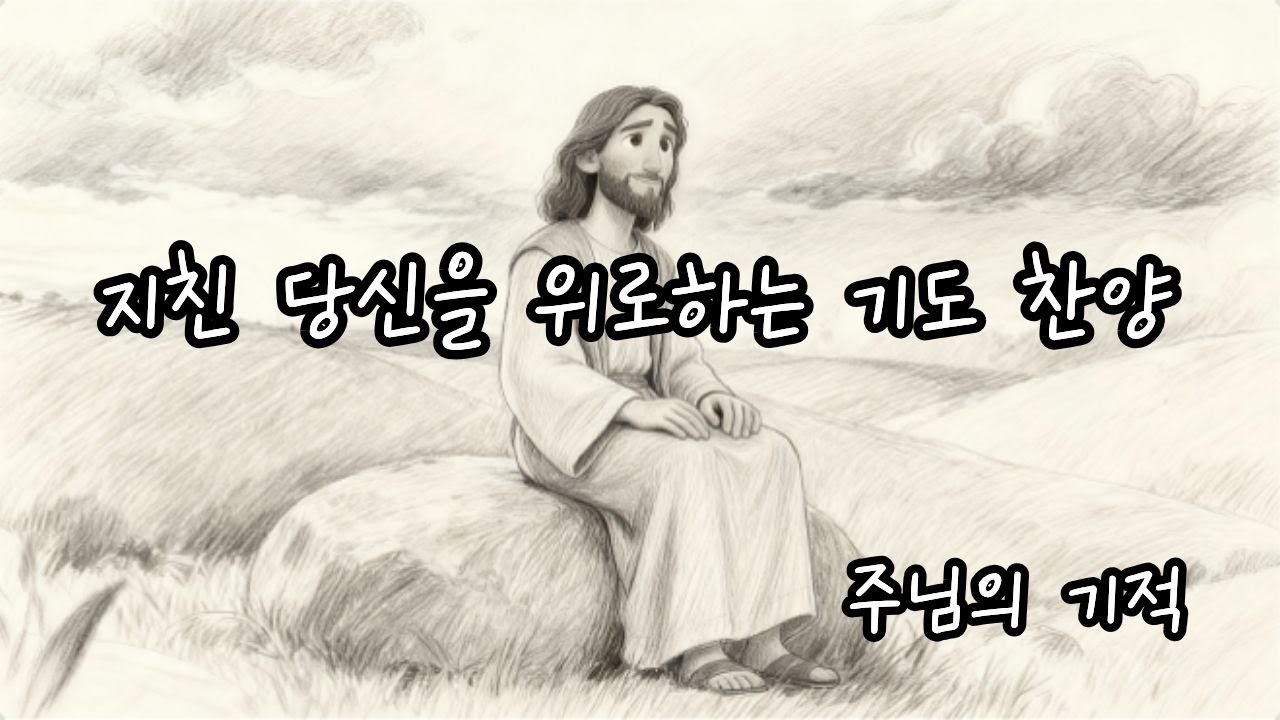 지친 당신을 위로하는 기도 찬양🙏🏻BEST CCM #8
