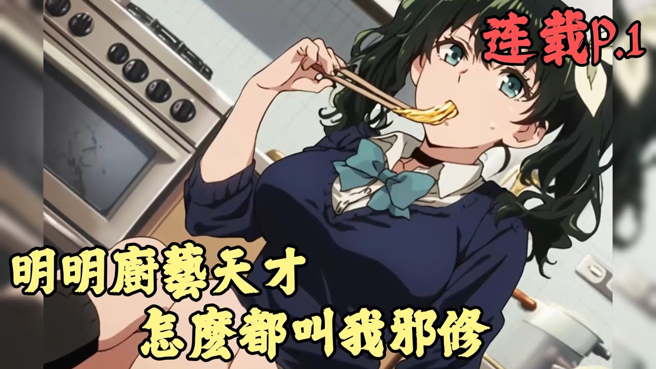 【美食】🔥《連載p.1》💥【明明廚藝天才，怎麽都叫我邪修】1-101章節  剛入行的美食博主林小言，在美食博主瘋狂內卷的時代，開啟了一條邊學邊做的新賽道。只是林小言的畫風，跟視頻裏好像完全不一樣