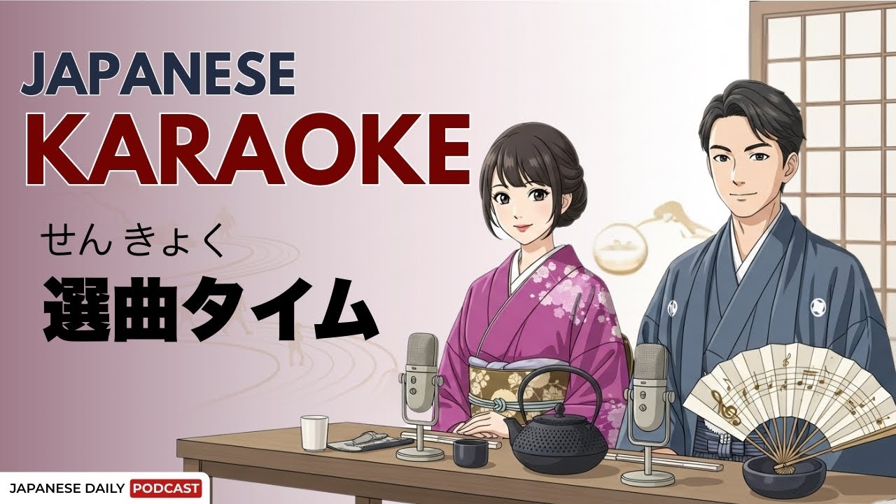 How to Enjoy Japanese Karaoke Like a Local (日本のカラオケ) | Japanese Daily Podcast