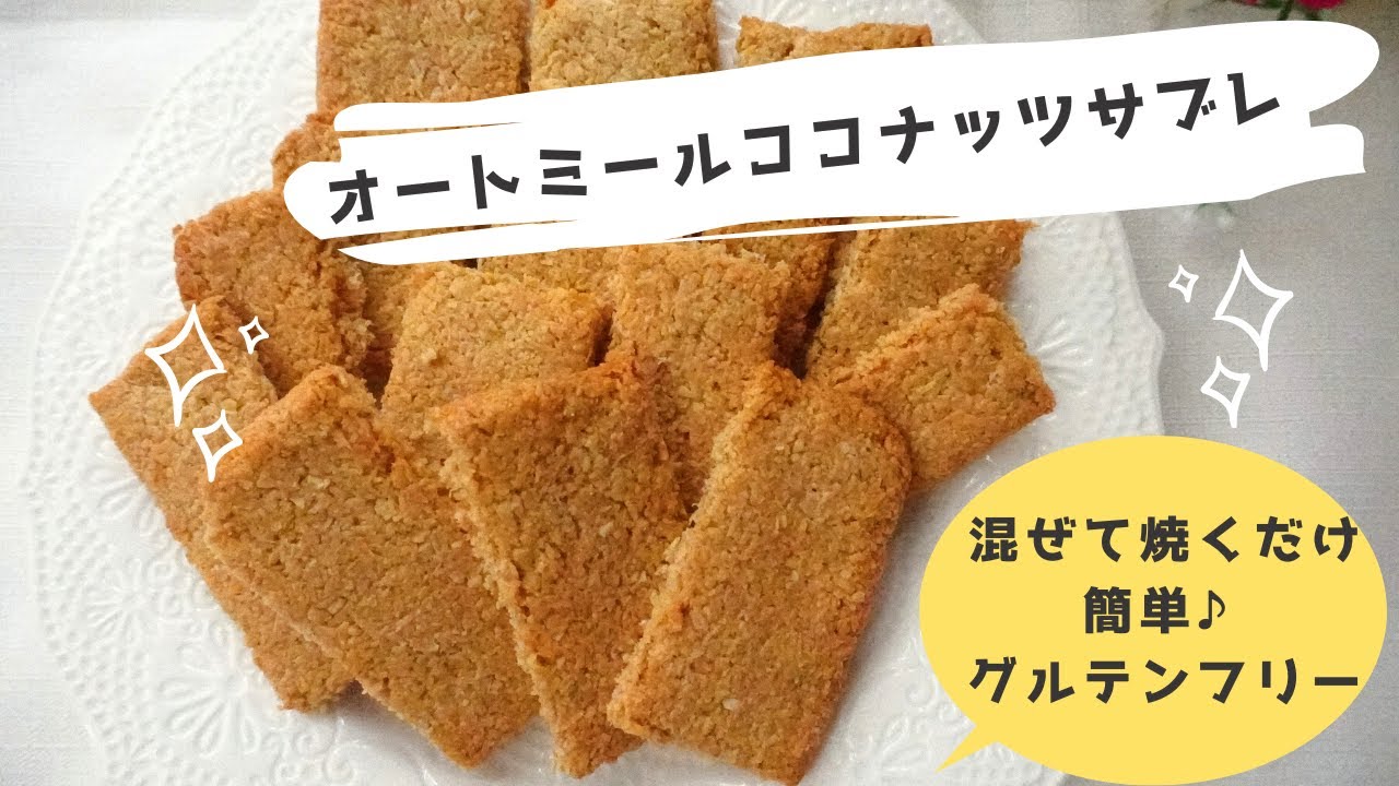 【ダイエット】【ヴィーガン】【グルテンフリー】オートミールココナッツサブレ/小麦粉、砂糖、卵、乳製品なし！栄養成分も発表します♪