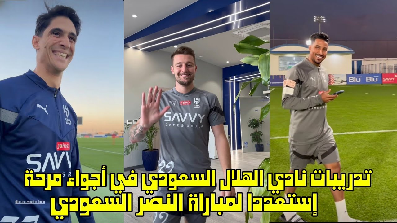تدريبات نادي الهلال السعودي في أجواء مرحة إستعددا لمباراة النصر السعودي