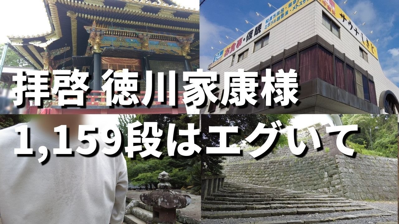 【静岡】徳川家康さんこの階段辛すぎます…【久能山東照宮/サウナ しきじ】