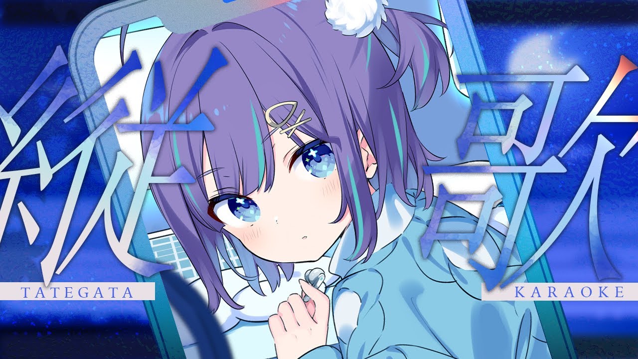 【#KARAOKE┊#縦型歌枠】初見さん歓迎🎵最強音質でお届けする歌枠🎙【Vtuber/小東ひとな】#shorts