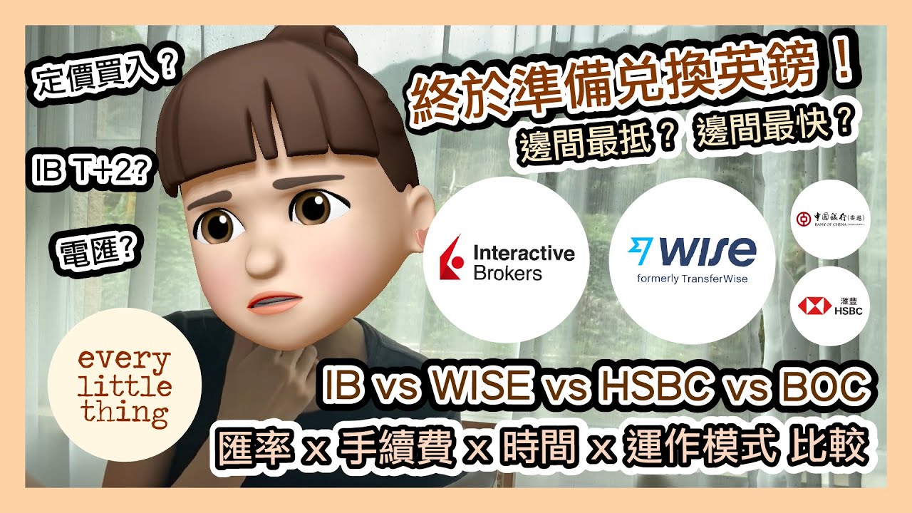 【終於準備兌換英鎊喇】邊間最抵？邊間最快？| IB vs WISE vs HSBC vs BOC | 匯率 x 時間 x 手續費 x 運作模式比較 | 電匯？定價買入？｜BNO Visa移民英國威爾斯