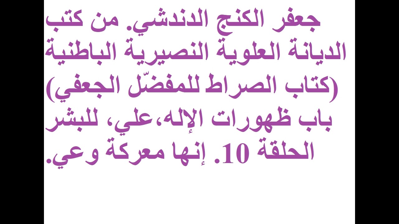 من كتب الديانة النصيريةكتاب الصراط للمفضل الجعفي الباب 12 جعفر الكنج الدندشي Jaafar AL KANGE