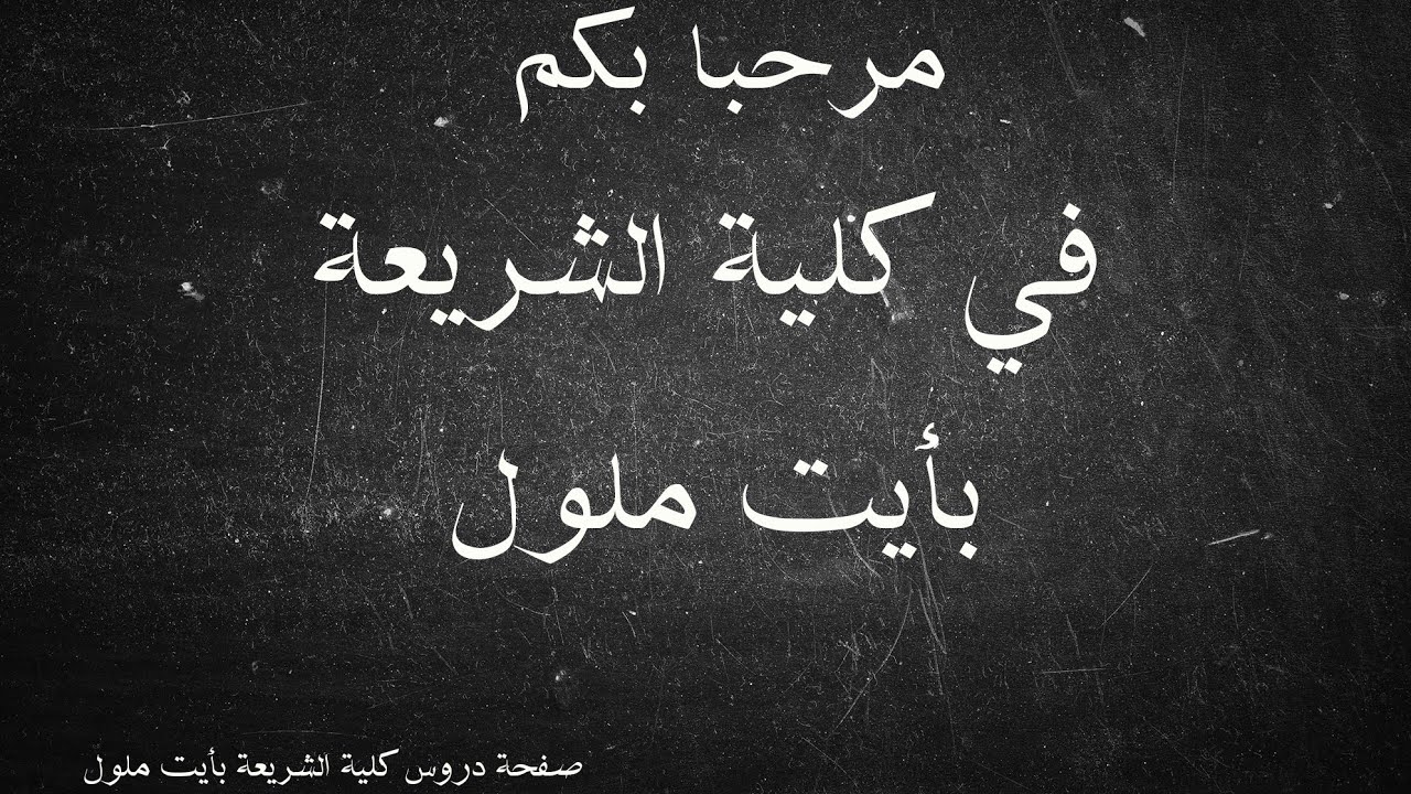 مرحبا بكم في كلية الشريعة بأيت ملول