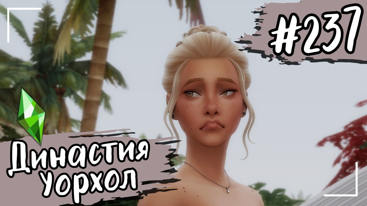 THE SIMS 4. Династия Уорхол. #237