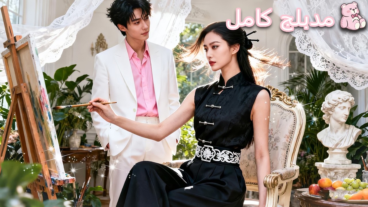 قاتلة قبّلته بالقوة لتتخلص من السم، لكن الرسام المنعزل شدّها إلى حضنه وصار يطالبها كل ليلة!#ceo 💞💞