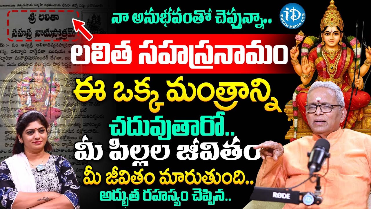 లలిత సహస్రనామంలో ఈ ఒక్క మంత్రం చదివితే.. | Guru Karunamaya About Lalitha Sahasranamam Importance