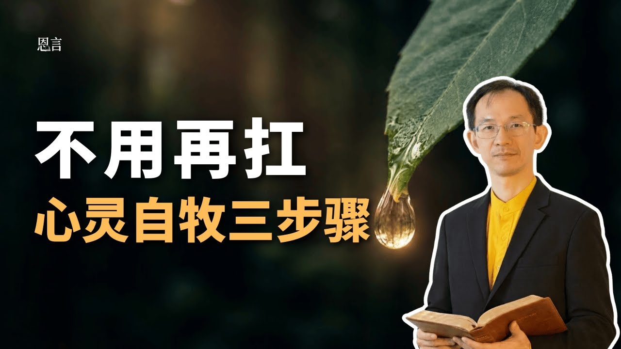 基督徒心灵自牧的三个方法｜别再硬扛了：当“情绪压抑”开始攻击你的身体｜信仰·生活·洞见  #灵性成长 #牧养关怀  #移民生活 #新泽西华人