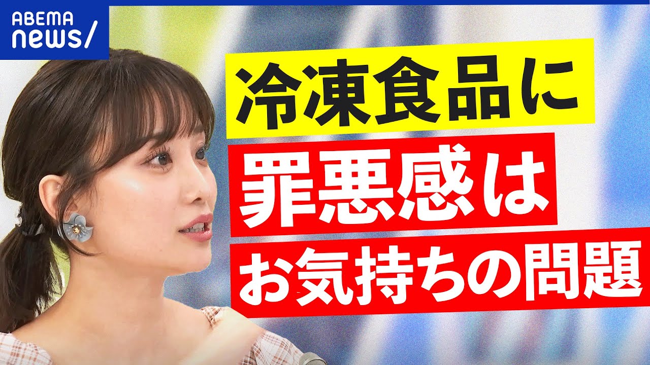 【手作り神話】冷凍食品＝手抜き？愛情が足りない？古いままの価値観を？飲食店はレトルト禁止？｜アベプラ