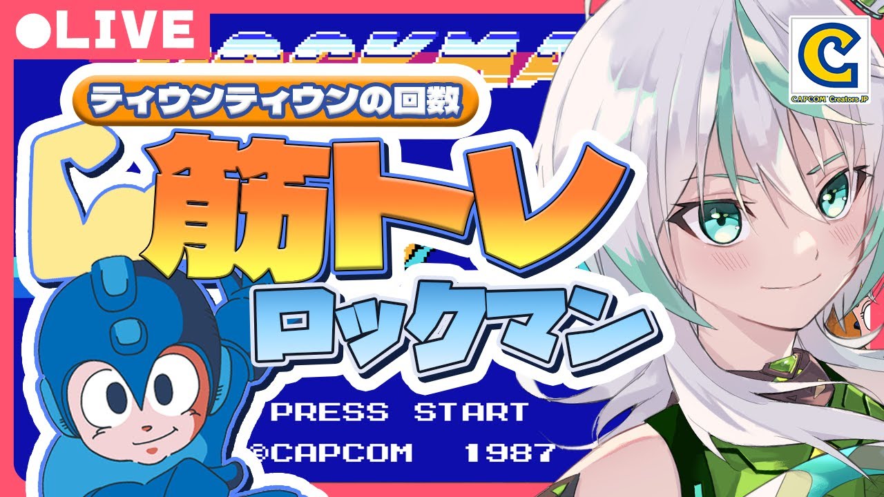 【筋トレロックマン】ティウンティウンの回数後日筋トレ！ロックマンと一心同体で頑張ります！【ロックマン１】 #ccjp