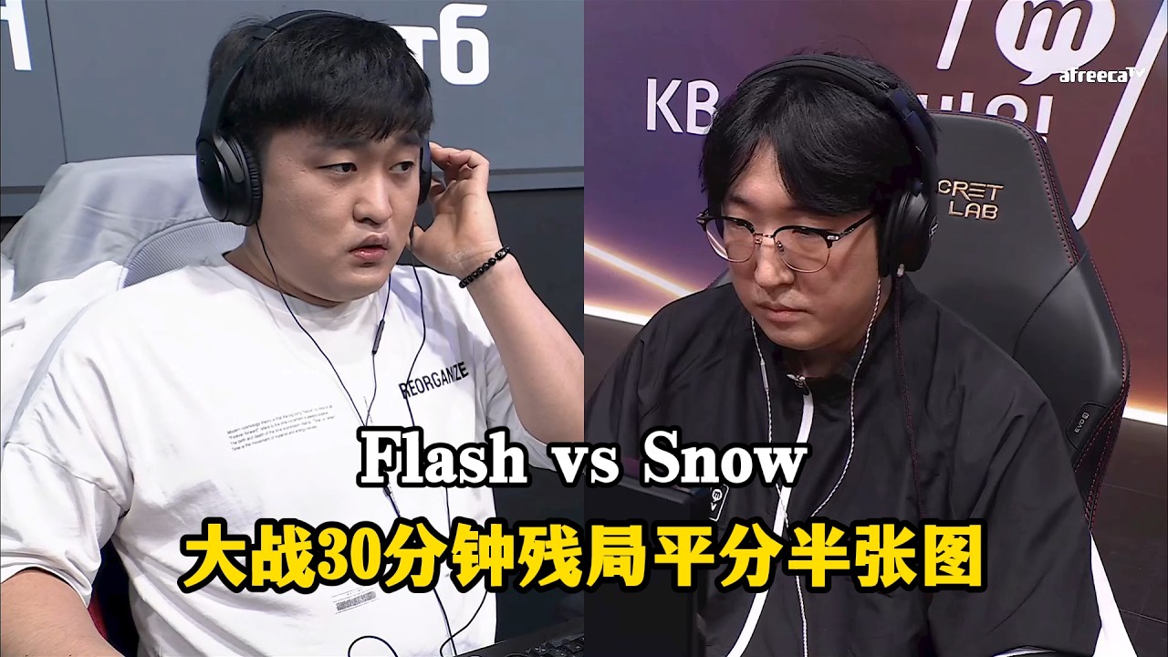 星际争霸 Flash vs Snow 大战30分钟平分半张地图，后期残局分胜负!