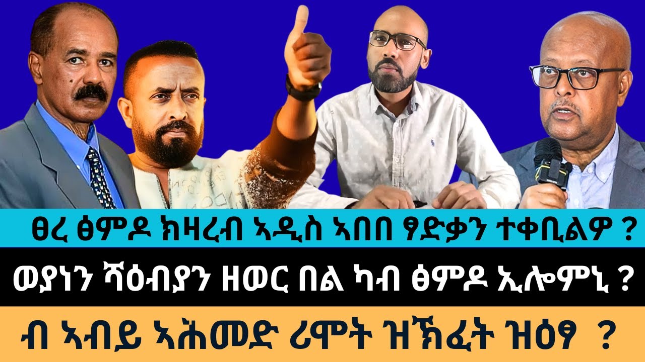 #Dedebit_2026 |ፀረ ፅምዶ ክዛረብ ኣዲስ ኣበበ ፃድቃን ተቀቢልዎ?ወያነን ሻዕብያን ዘወር በልካብ ፅምዶ ኢሎምኒ? ብ ኣብይ ኣሕመድ ሪሞት ዝኽፈት ዝዕፃ?
