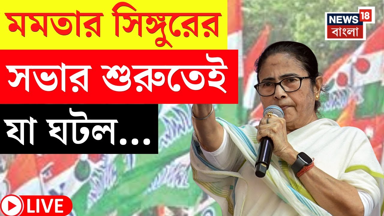 Mamata Banerjee Singur Visit LIVE | Election 2026 এর আগেই মমতার সিঙ্গুরের সভায় এ কী ছবি! | N18;L