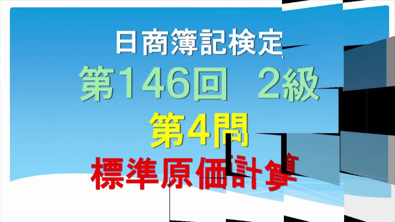 日商簿記2級 第146回 第4問 標準原価計算