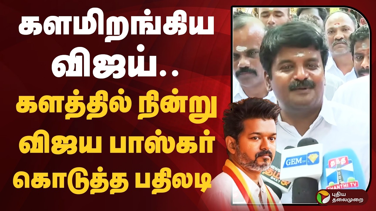 களமிறங்கிய விஜய்.. களத்தில் நின்று விஜய பாஸ்கர் கொடுத்த பதிலடி | TVK Vijay | C Vijayabaskar | PTD