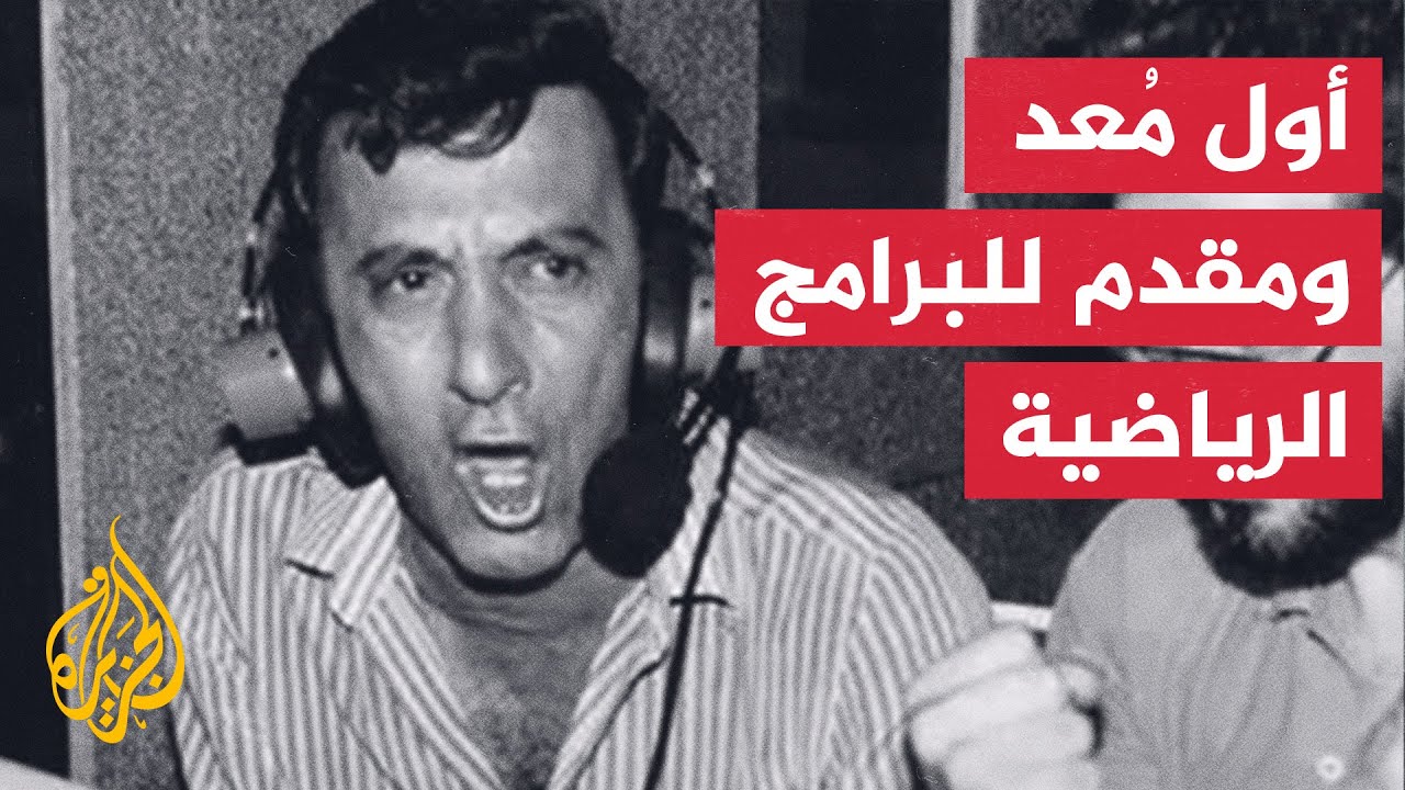 المعلق الرياضي عدنان بوظو حاضر في القلوب