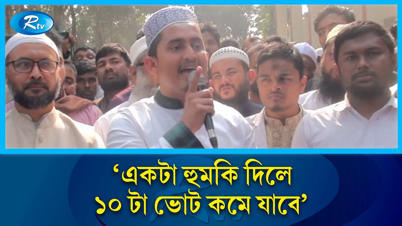 হুমকি ধামকির দিন শেষ একটা হুমকি দিলে ১০ টা ভোট কমে যাবে: সারজিস আলম | Rtv News
