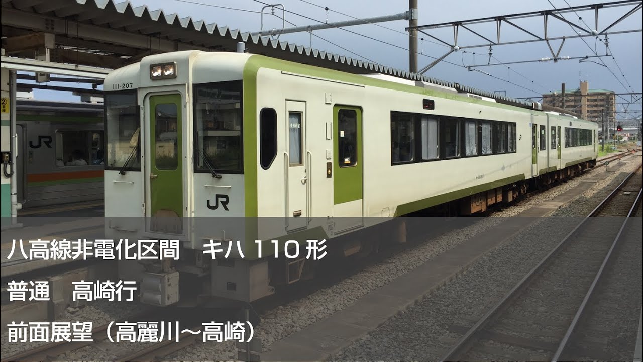 【FHD60p前面展望】キハ110形八高線普通高崎行（高麗川～高崎）