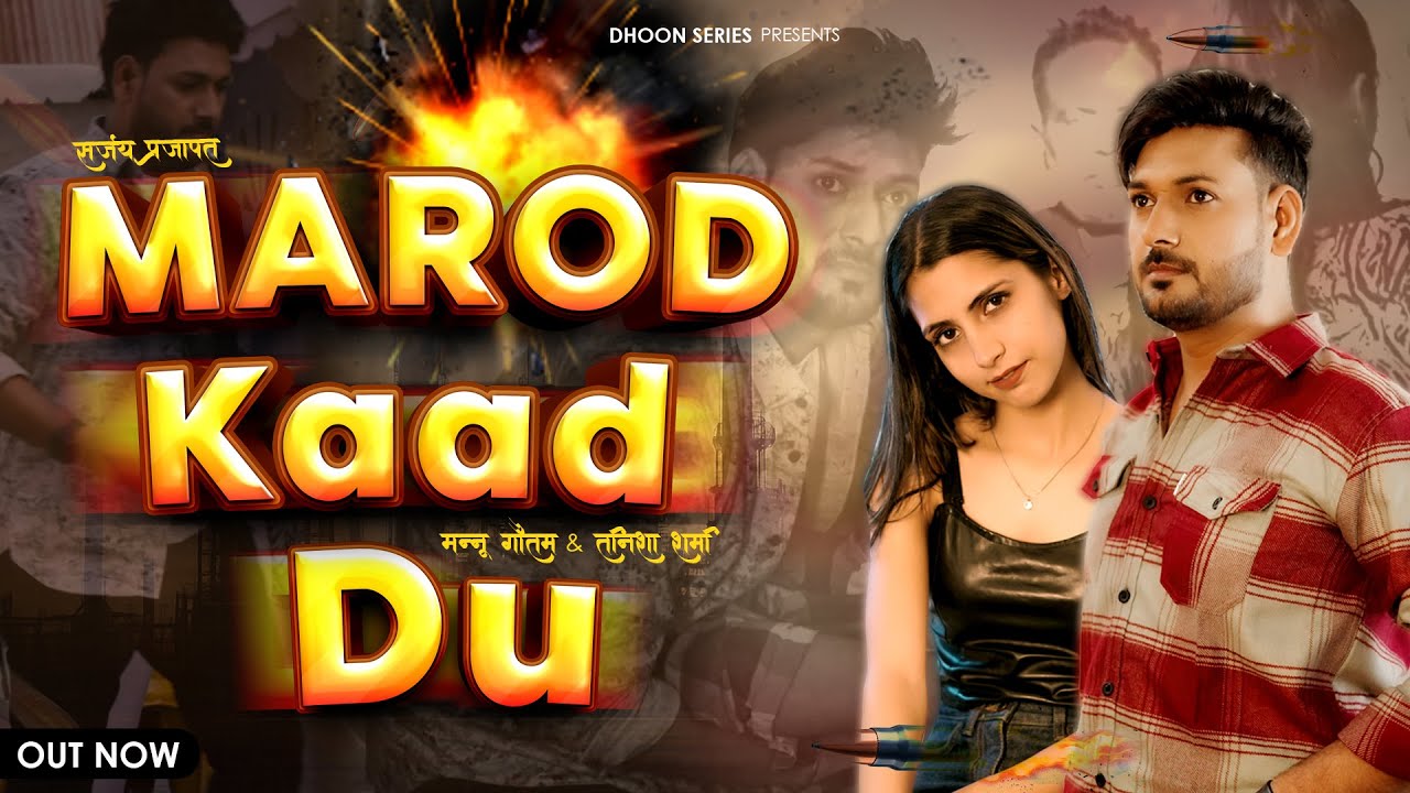 Marod Kaad Du {Official Video} Mannu Gautam&Tanisha Sharma | SanjayPrajapat | New Haryanvi Song 2025