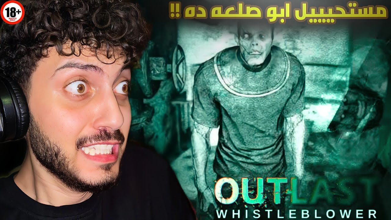 لو راجل متخافش😱| OUTLAST