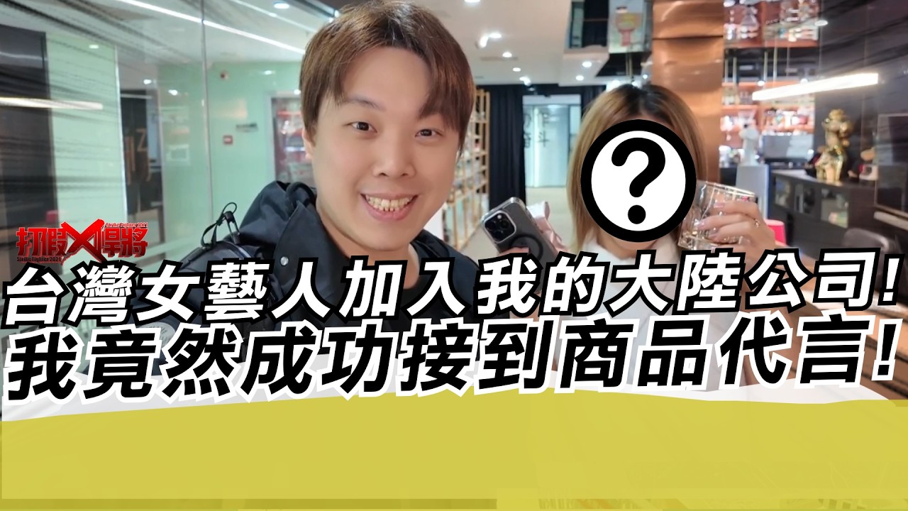 台灣女藝人加入我的大陸公司!我竟然成功接到商品代言｜寒國人