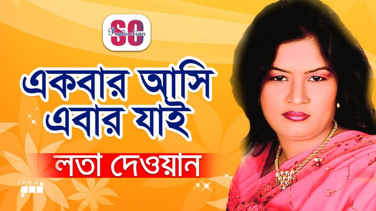 Lata Dewan | Ekbar Ashi Ekbar Jai | একবার আসি একবার যাই | Bangla Baul Gaan | SCP