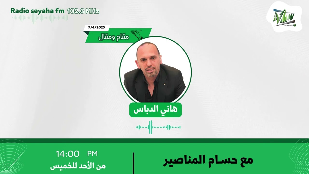 مقام ومقال - هاني الدباس/ سياحة اف ام 102.3