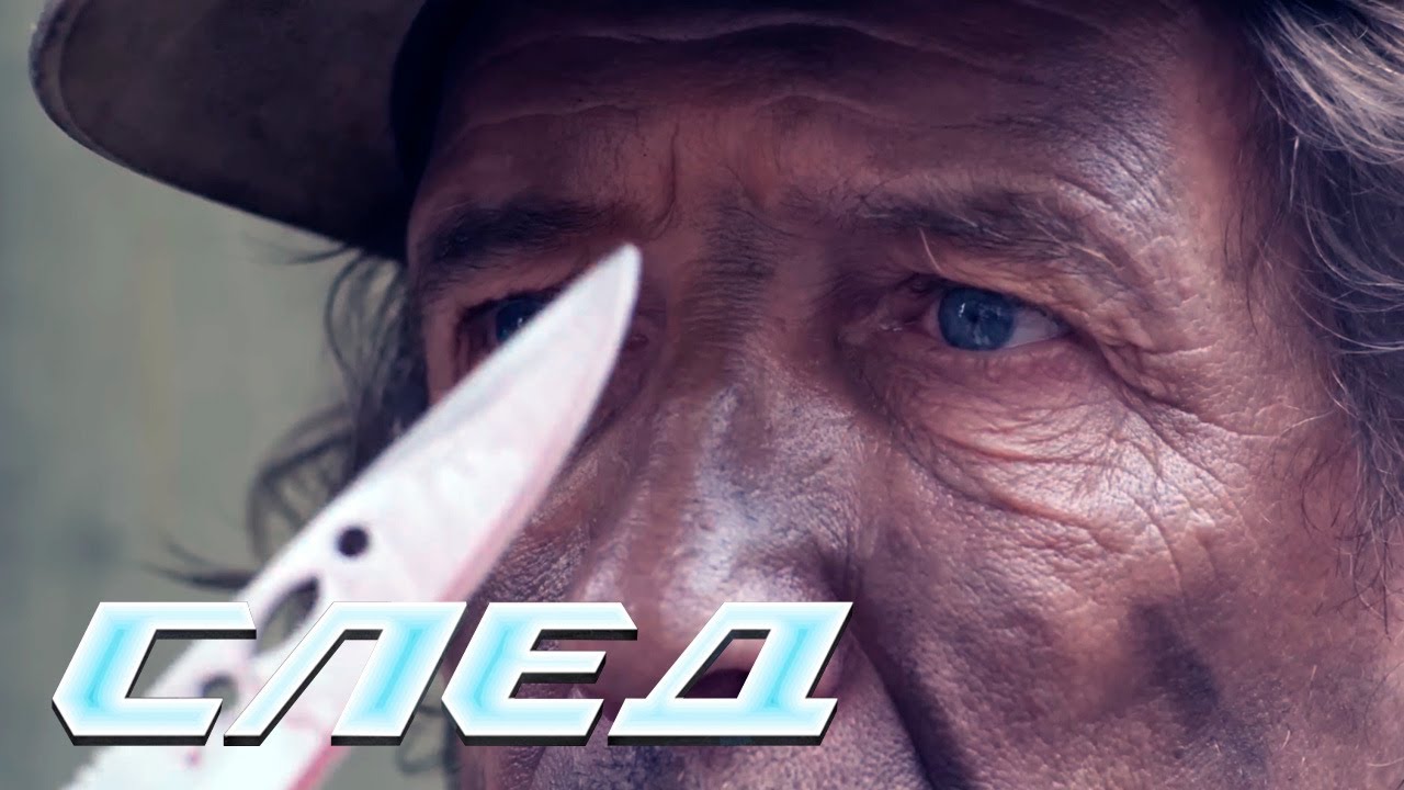 СЛЕД: Агент Эдельвейс (1025 серия)