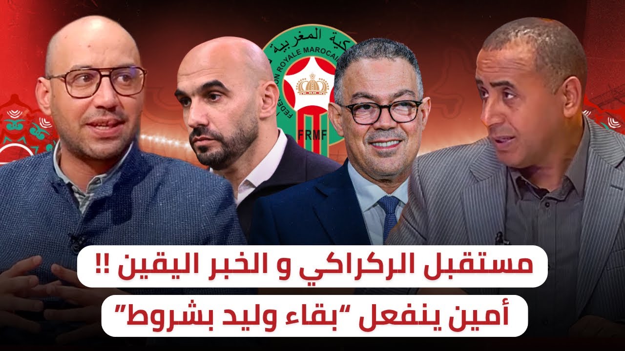 مستقبل وليد الركراكي مع الفريق الوطني 🇲🇦 الخبر اليقين‼️