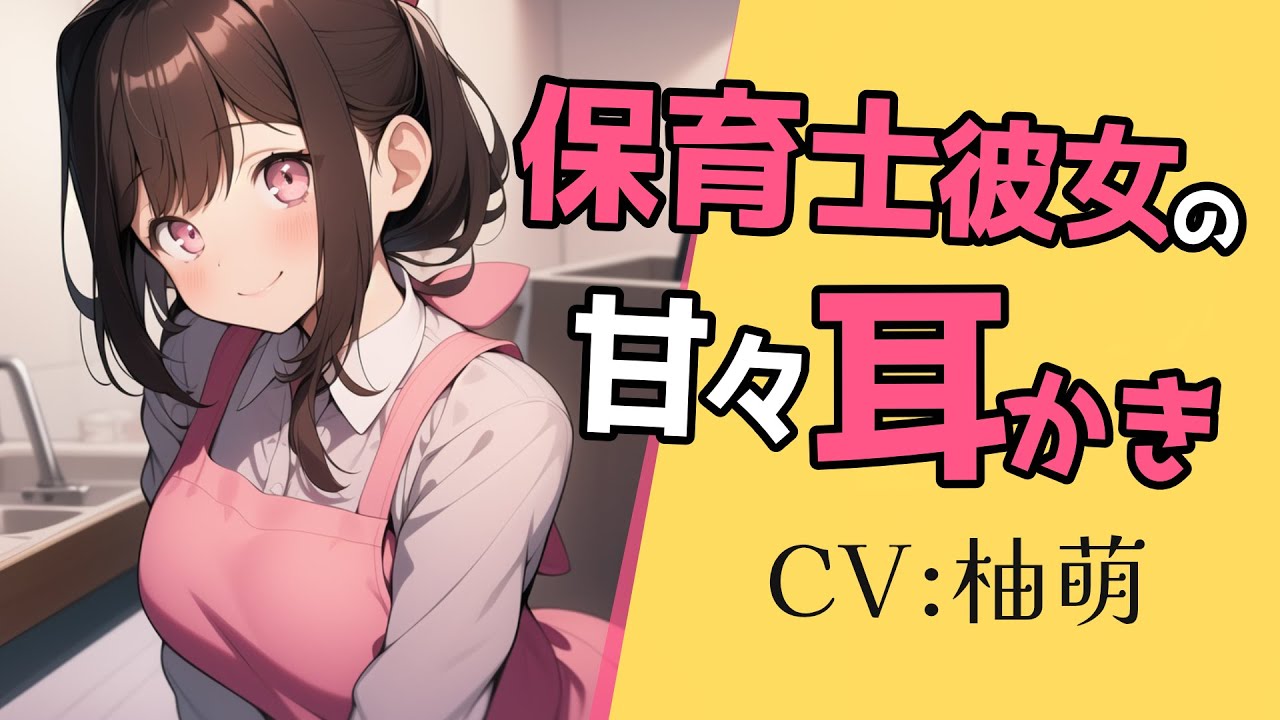 【高音圧・耳かき・心音】保育士彼女の甘やかし耳かきが最高【ASMRシチュエーション生配信・立体音響・KU100・お姉さん】