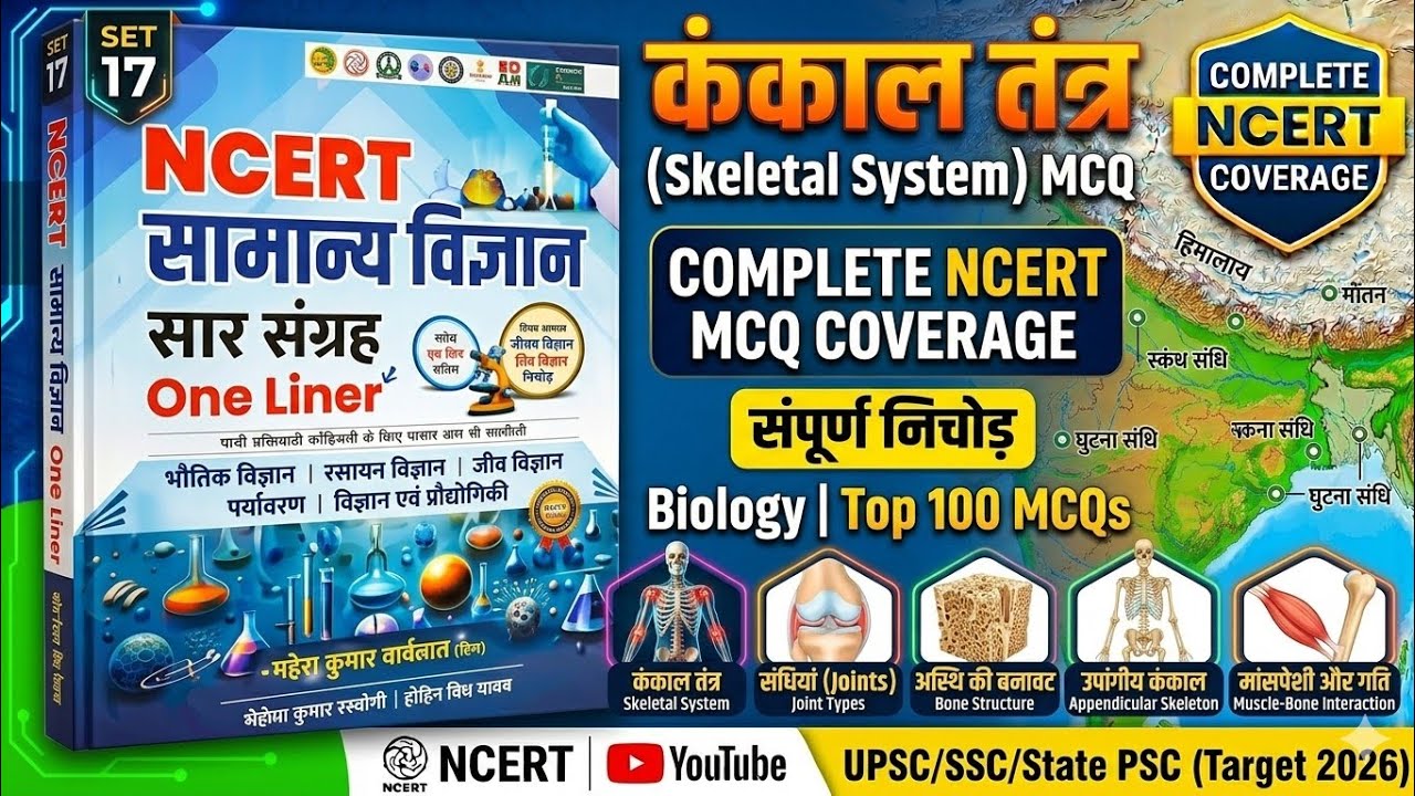 NCERT Biology: कंकाल तंत्र (Skeletal System) MCQ | General Science for Competitive Exams !