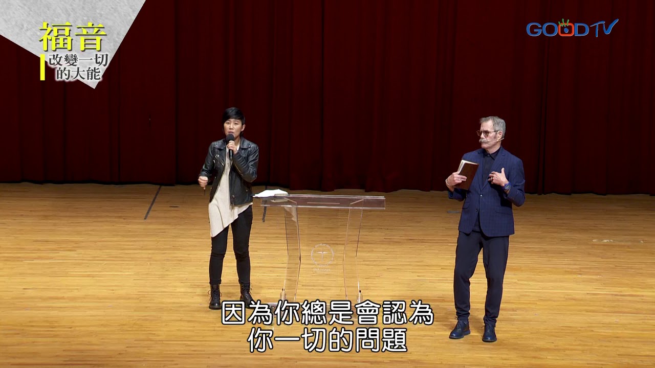 福音改變一切的大能(2) 福音改變家庭