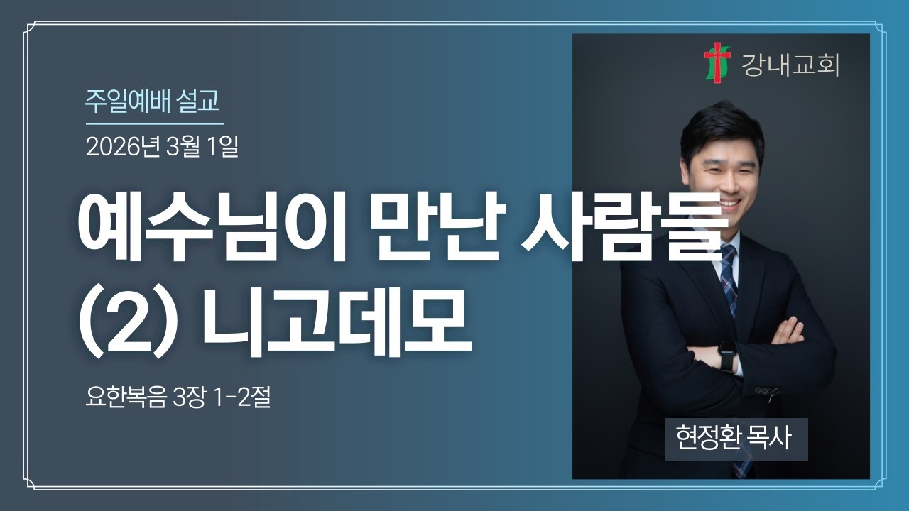 28. 강내교회 주일예배(26.3.1) 예수님이 만난 사람들(2) 니고데모 (요한복음 3장 1-2절) _ 현정환목사