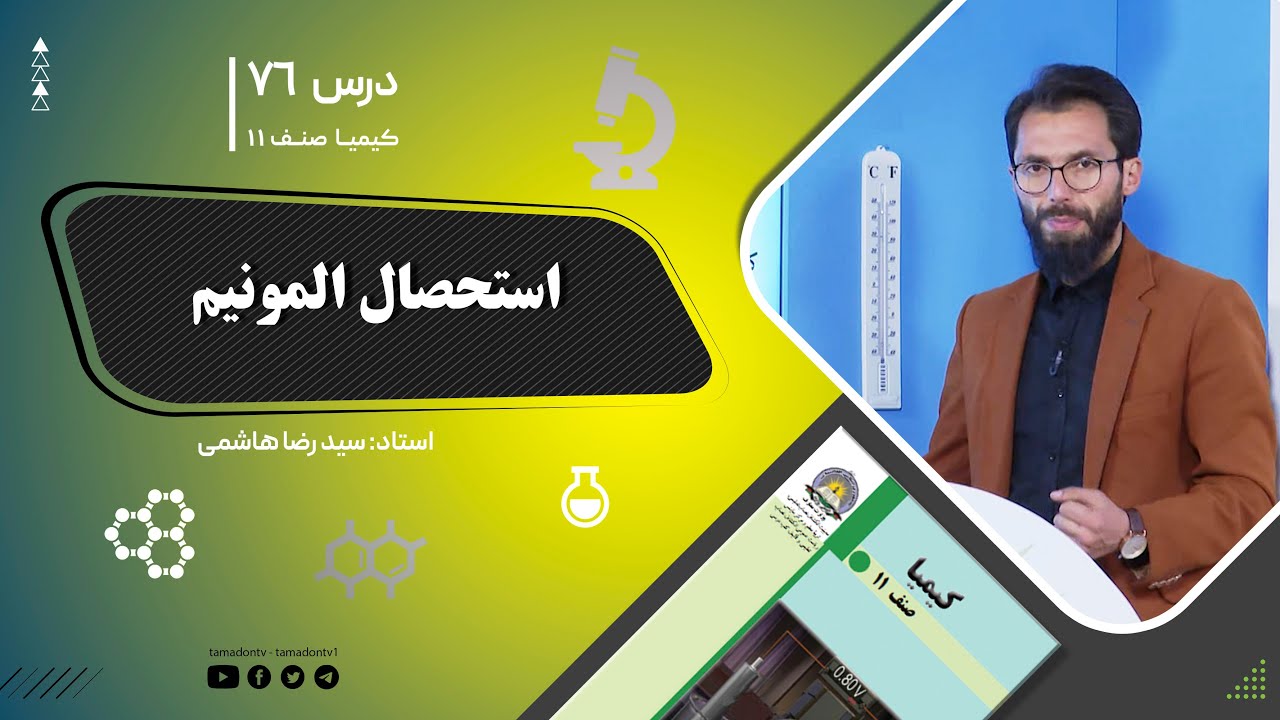 کیمیا صنف یازدهم–جلسه هفتاد وششم– موضوع: استحصال المونیم -12-9-1402