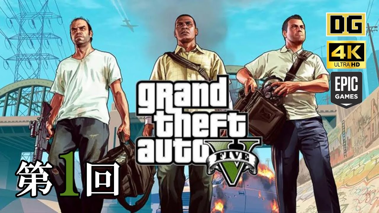第１回：エンハンストしたみたいなのでストーリークリアを目指す『Grand Theft Auto V Enhanced』| PC【4K60fps】