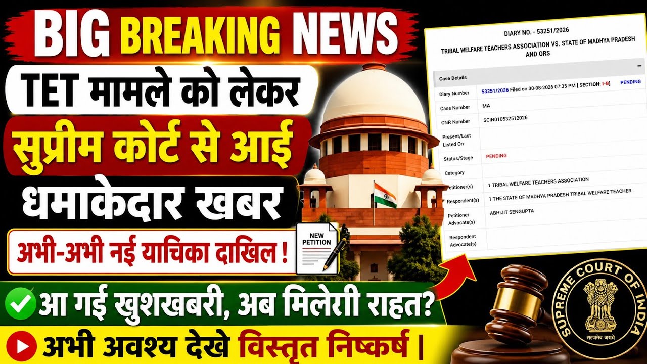 TET मामला पहुंचा सुप्रीम कोर्ट,2005 से 2009 तक नियुक्त शिक्षकों को मिलेगी छूट,अभी देखे निष्कर्ष ||