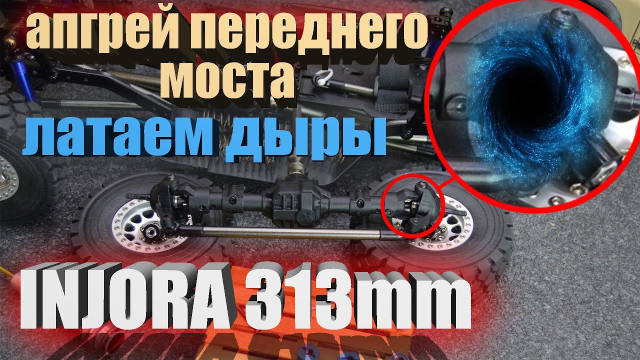 INJORA 313mm... Допиливаем передний Мост. Исправляем ОШИБКИ допущенные производителем