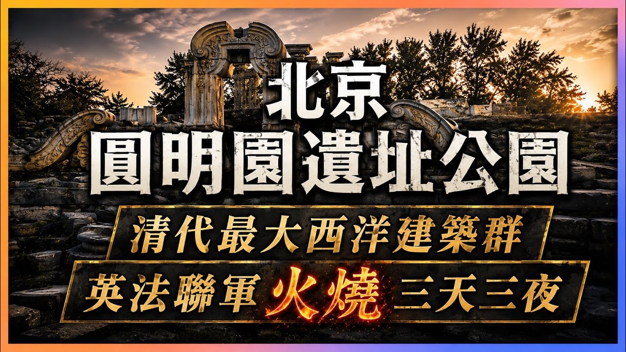北京圓明園｜乾隆皇帝鼎盛之作｜英法聯軍攻入，火燒圓明園三天三夜，大清衰亡恥辱之證｜人生賈心星