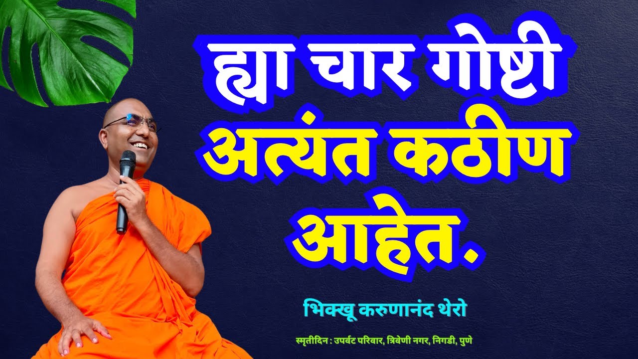 ह्या चार गोष्टी अत्यंत कठीण आहेत.॥BhikkhuKarunanandThero॥TheGreatHappiness॥
