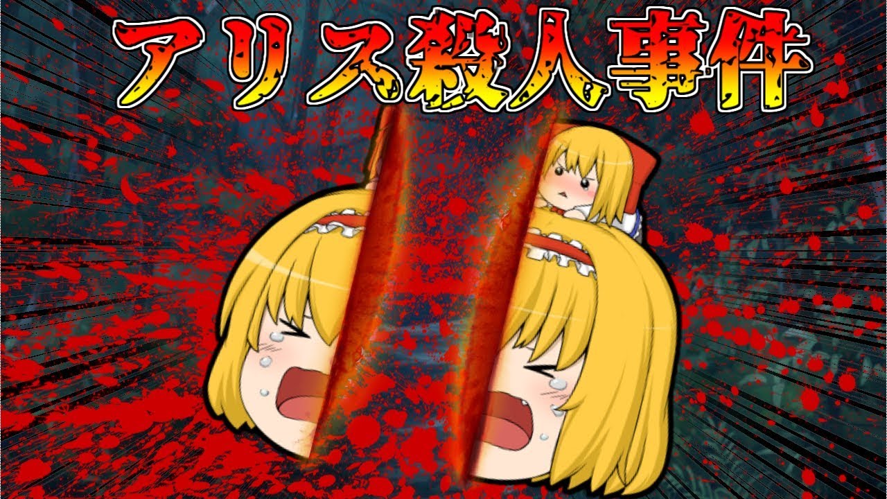 【ゆっくり茶番】アリス殺人事件【せせり警部】