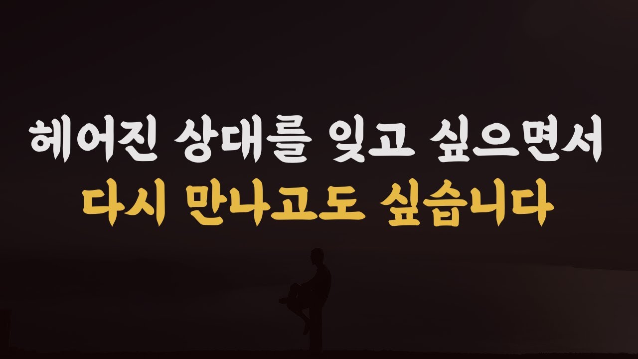 재회도 하고 싶고, 마음 정리도 하고 싶을 때.
