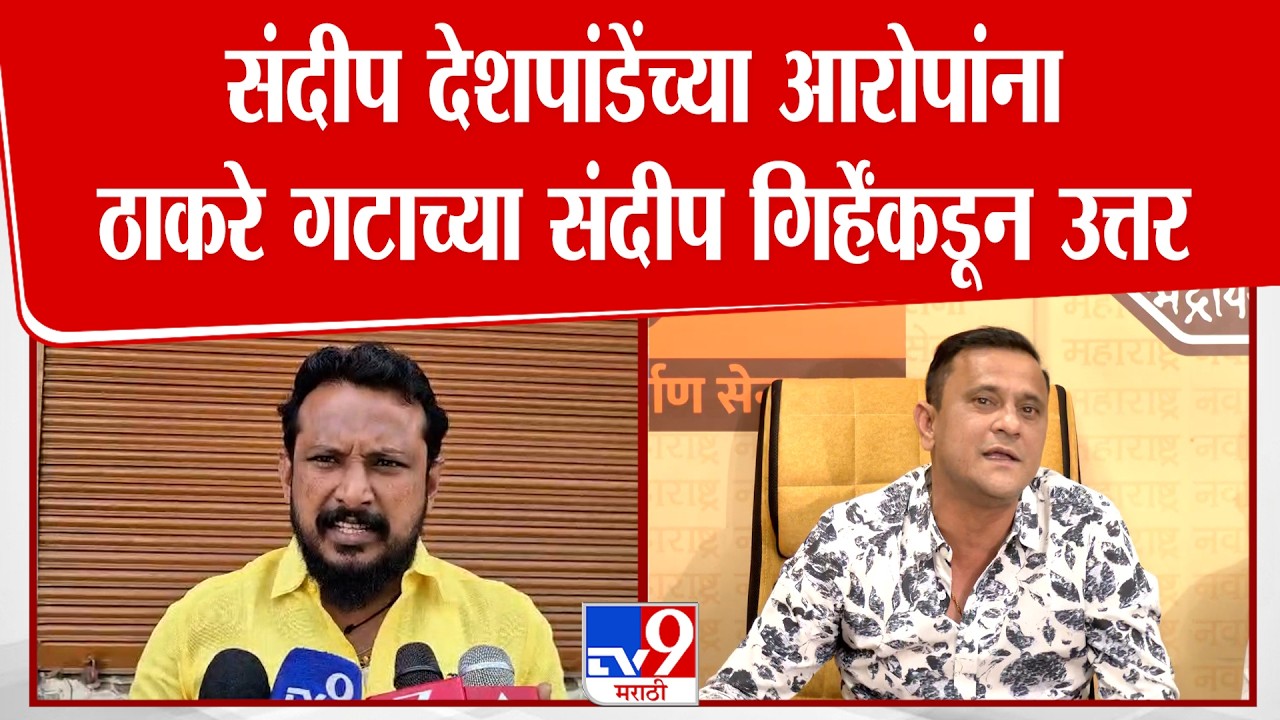 Chandrapur Sandip Gire | Sandeep Deshpande यांच्या आरोपांना ठाकरे गटाच्या संदीप गिर्हेंकडून उत्तर