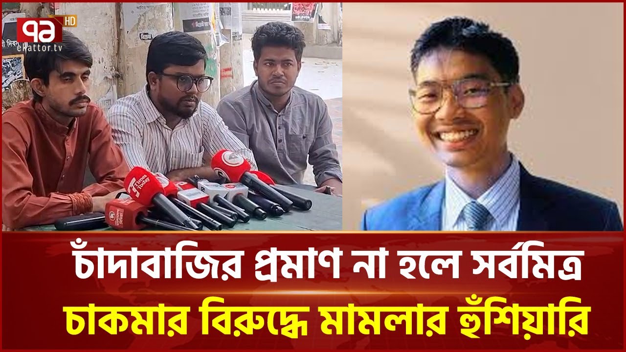 চাঁদাবাজির প্রমাণ না হলে সর্বমিত্রের বিরুদ্ধে মামলার হুঁশিয়ারি ঢাবি ছাত্রশক্তি নেতার | Ekattor TV