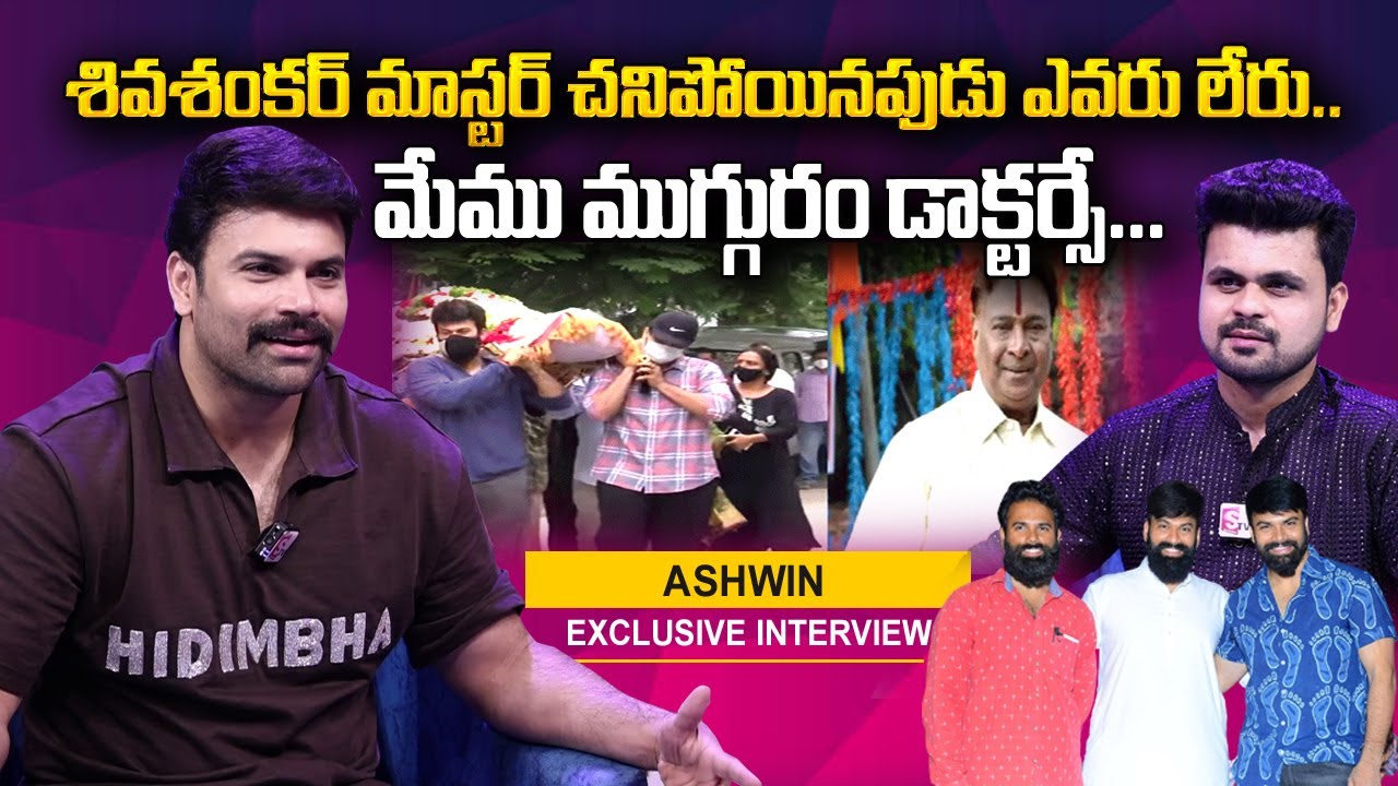 Omkar Brother Ashwin about Shiva Shankar Master | Roshan Interviews in Telugu | SumanTV Telugu