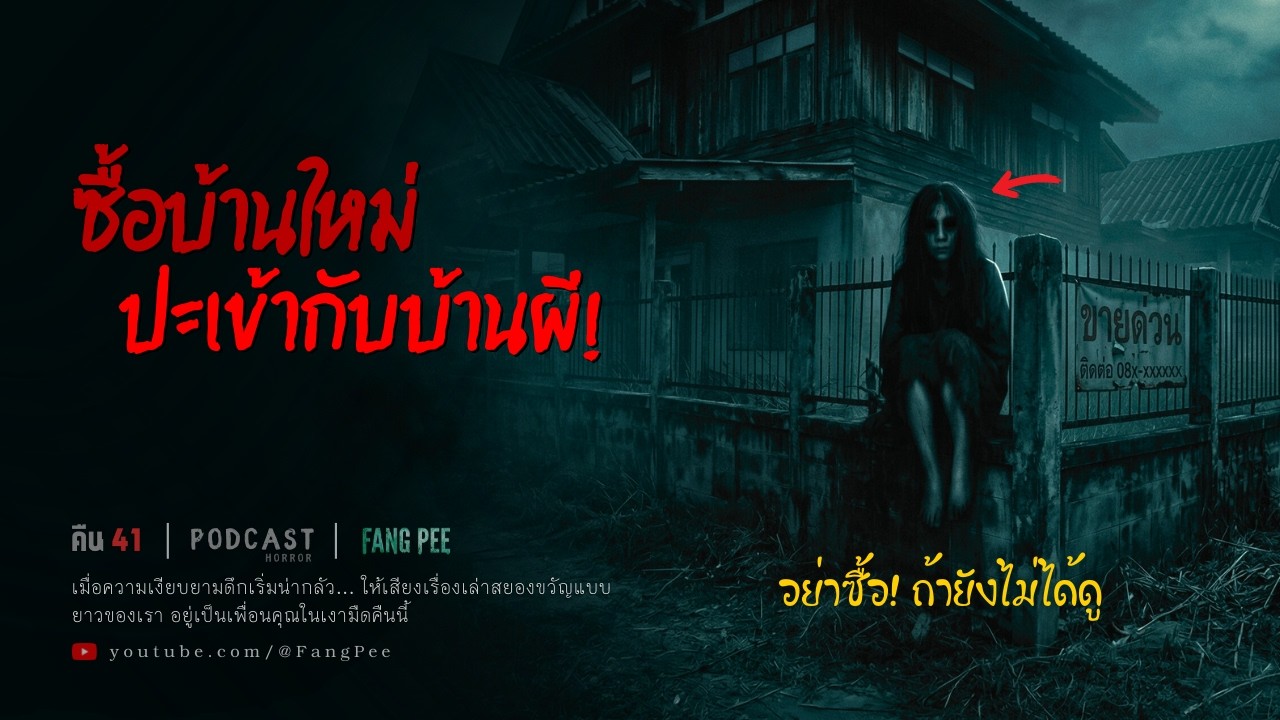 Ep.41 | ซื้อบ้านแถมผี! ซื้อบ้านใหม่ราคาถูก แต่ความจริงคือบ้านผีสิง